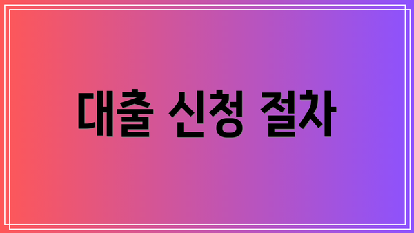 대출 신청 절차