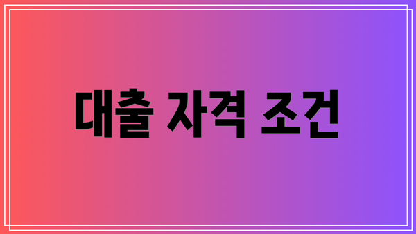 대출 자격 조건