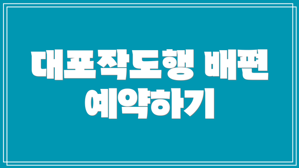 대포작도행 배편 예약하기