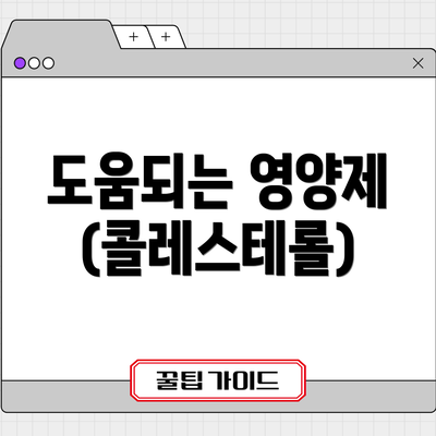 도움되는 영양제 (콜레스테롤)