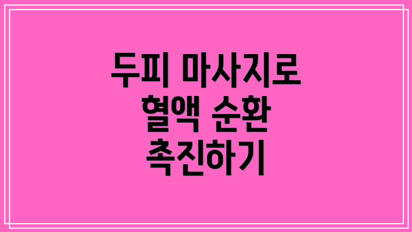 두피 마사지로 혈액 순환 촉진하기