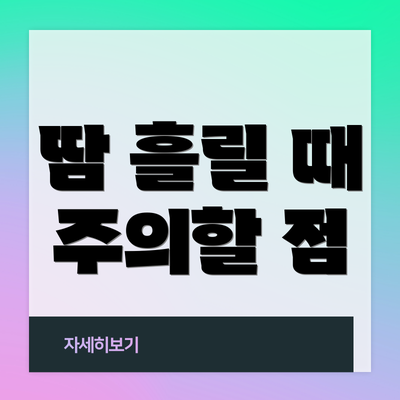 땀 흘릴 때 주의할 점