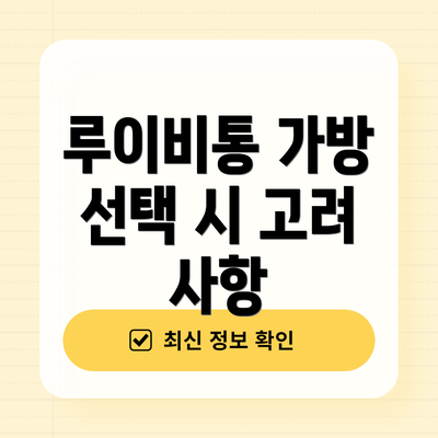루이비통 가방 선택 시 고려 사항