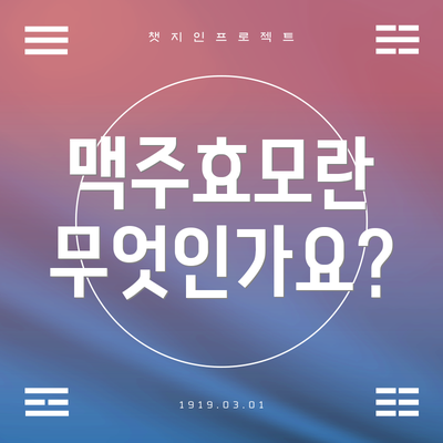 맥주효모란 무엇인가요?