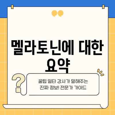 멜라토닌에 대한 요약