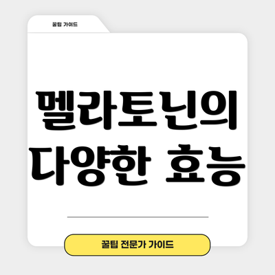 멜라토닌의 다양한 효능