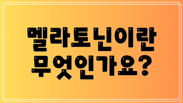 멜라토닌이란 무엇인가요?