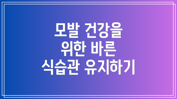 모발 건강을 위한 바른 식습관 유지하기