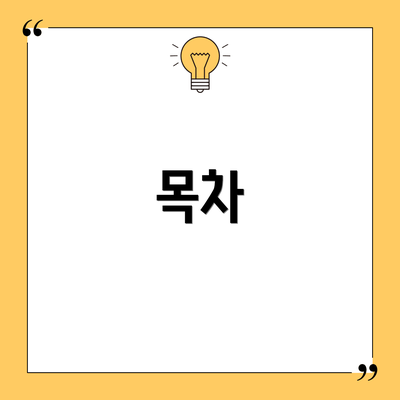 목차