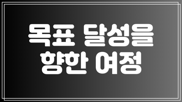 목표 달성을 향한 여정