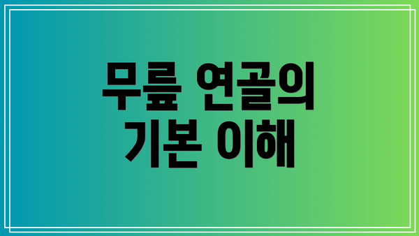 무릎 연골의 기본 이해