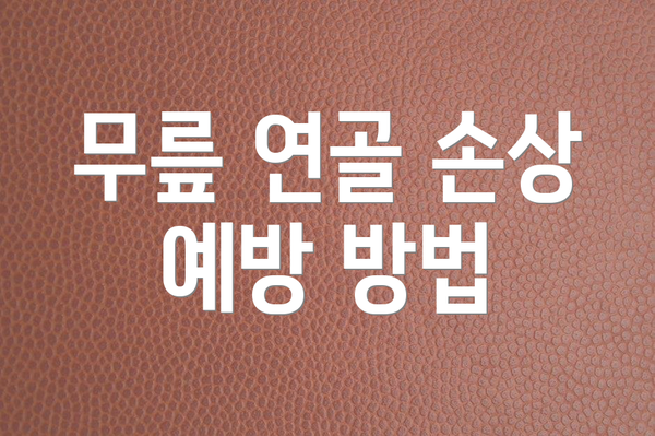 무릎 연골 손상 예방 방법