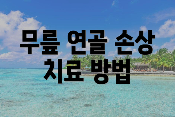 무릎 연골 손상 치료 방법