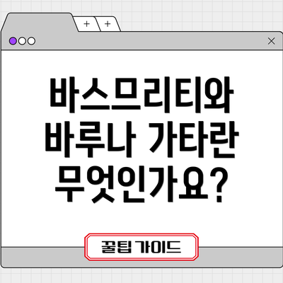 바스므리티와 바루나 가타란 무엇인가요?