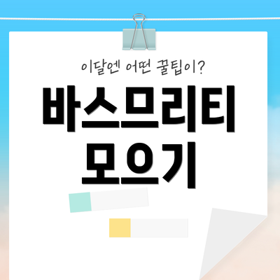 바스므리티 모으기