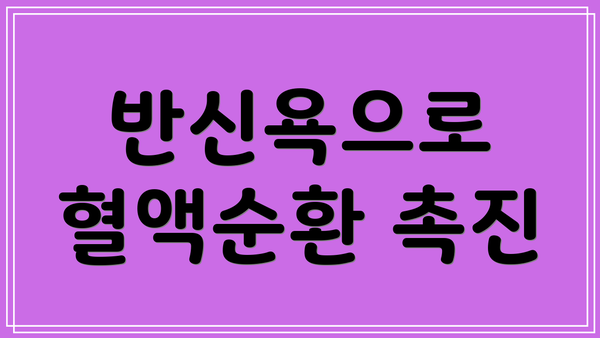 반신욕으로 혈액순환 촉진