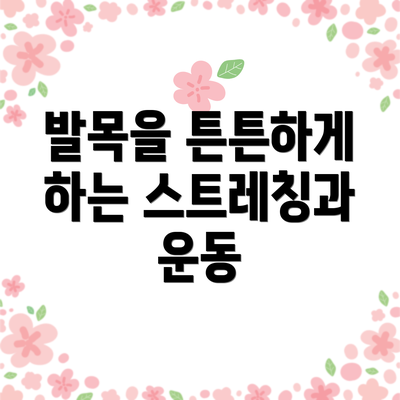 발목을 튼튼하게 하는 스트레칭과 운동