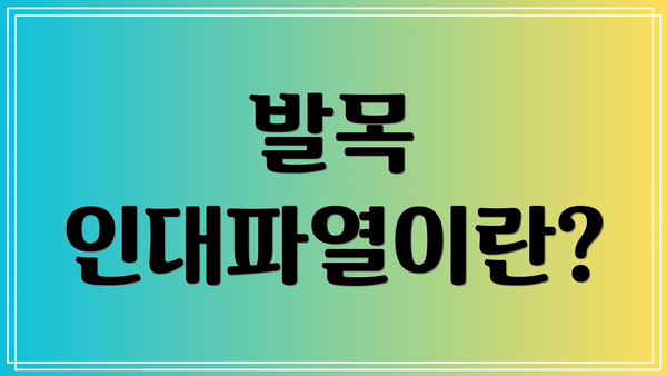 발목 인대파열이란?