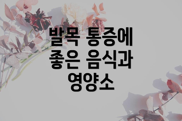 발목 통증에 좋은 음식과 영양소