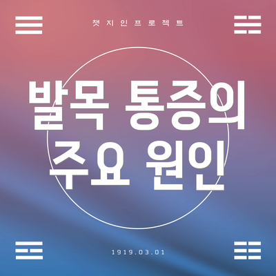 발목 통증의 주요 원인