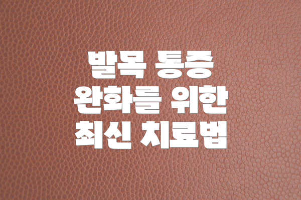 발목 통증 완화를 위한 최신 치료법