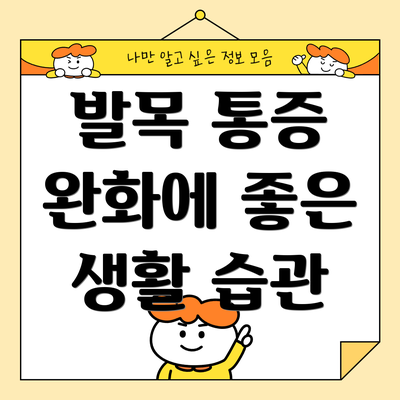 발목 통증 완화에 좋은 생활 습관