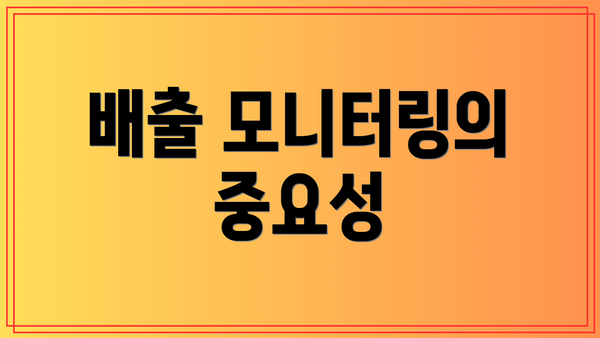 배출 모니터링의 중요성