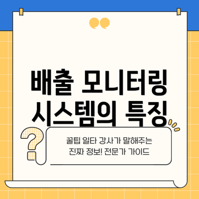 배출 모니터링 시스템의 특징