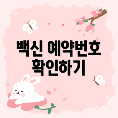 백신 예약번호 확인하기