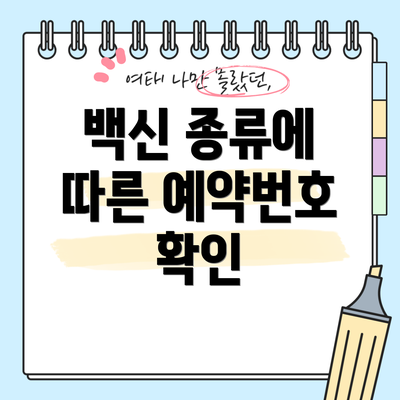 백신 종류에 따른 예약번호 확인