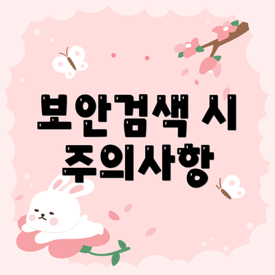 보안검색 시 주의사항