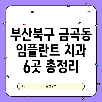 부산북구 금곡동 임플란트 치과 6곳 총정리