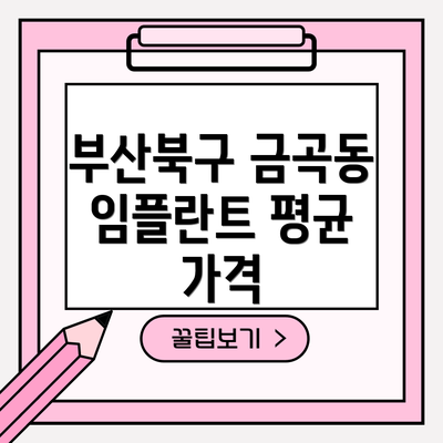 부산북구 금곡동 임플란트 평균 가격