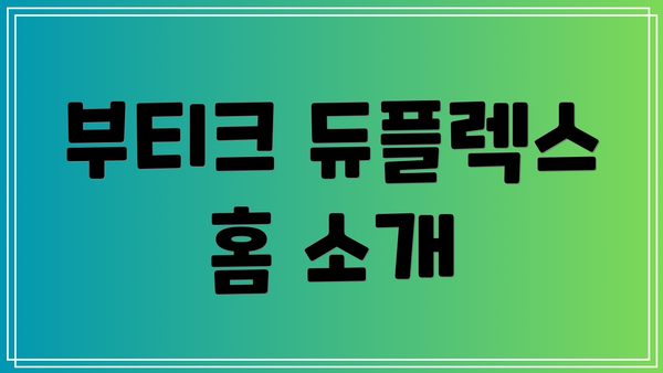 부티크 듀플렉스 홈 소개
