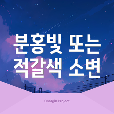 분홍빛 또는 적갈색 소변