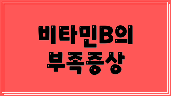 비타민B의 부족증상