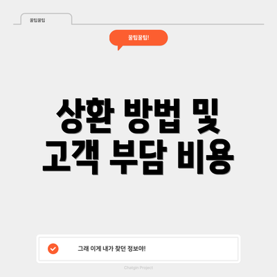 상환 방법 및 고객 부담 비용