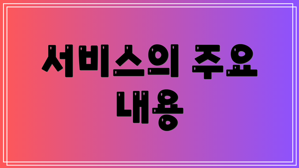 서비스의 주요 내용