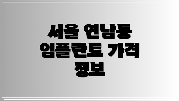 서울 연남동 임플란트 가격 정보