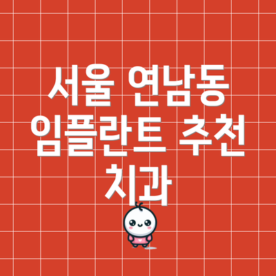 서울 연남동 임플란트 추천 치과