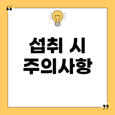 섭취 시 주의사항