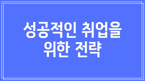 성공적인 취업을 위한 전략