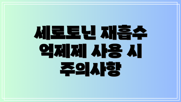 세로토닌 재흡수 억제제 사용 시 주의사항