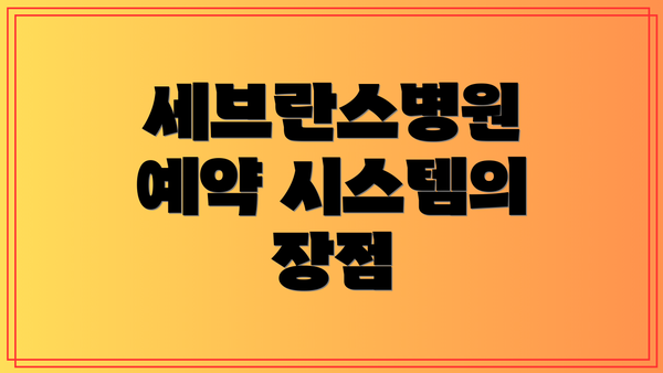 세브란스병원 예약 시스템의 장점