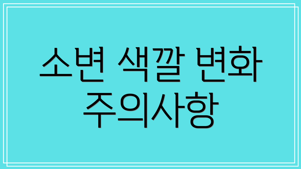 소변 색깔 변화 주의사항