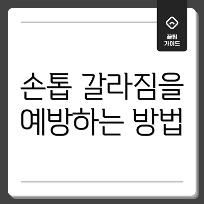 손톱 갈라짐을 예방하는 방법