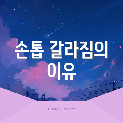 손톱 갈라짐의 이유