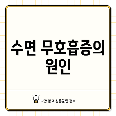 수면 무호흡증의 원인