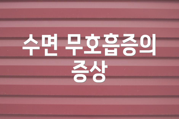 수면 무호흡증의 증상