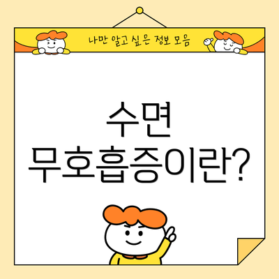 수면 무호흡증이란?